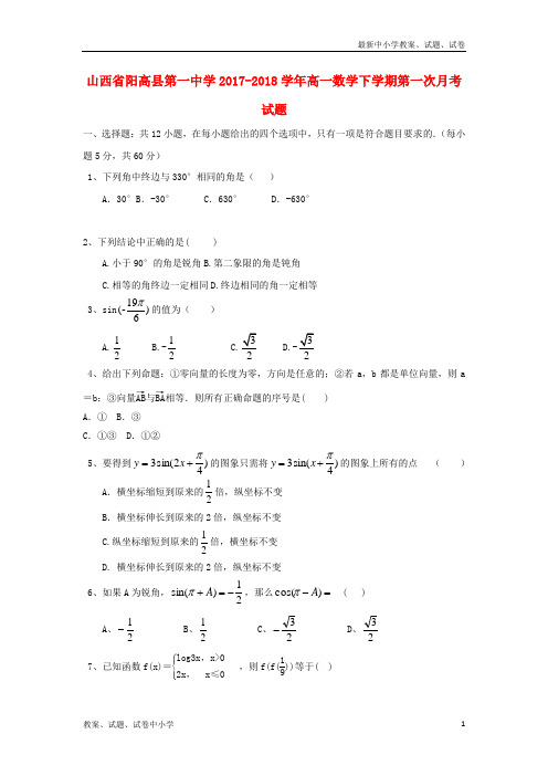 2017_2018学年高一数学下学期第一次月考试题(1)