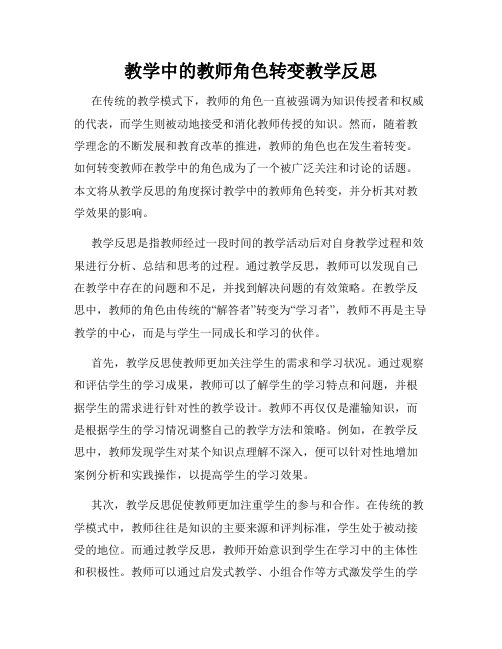 教学中的教师角色转变教学反思