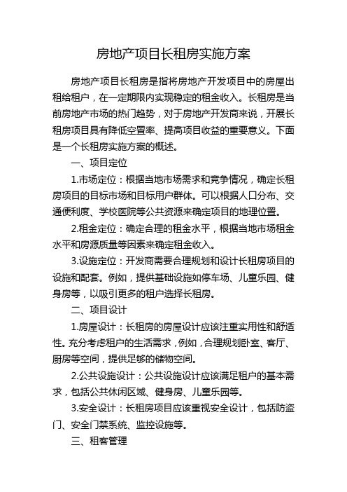 房地产项目长租房实施方案