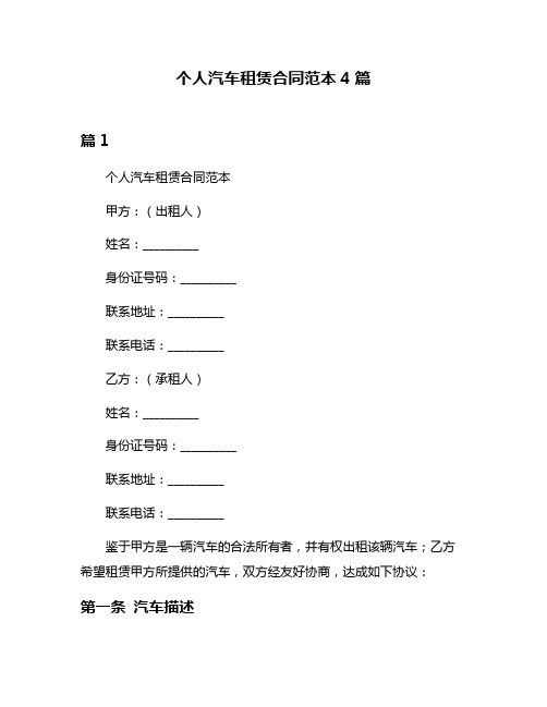 个人汽车租赁合同范本4篇