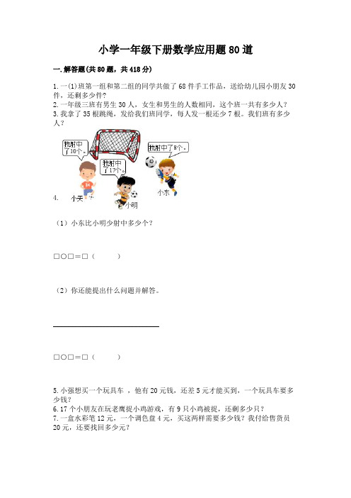 小学一年级下册数学应用题80道含答案