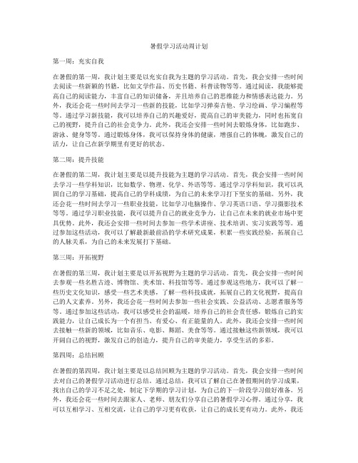 暑假学习活动周计划