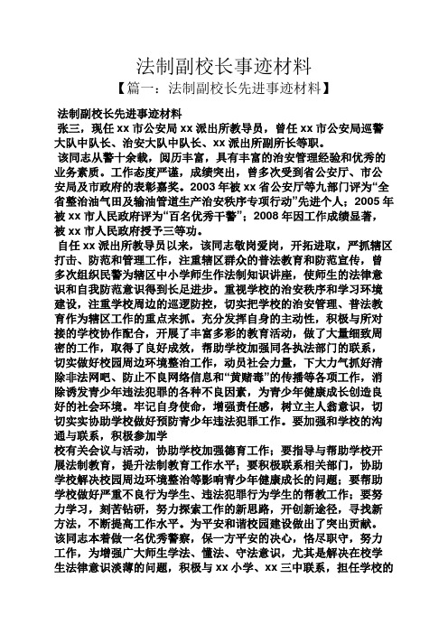 法制副校长事迹材料