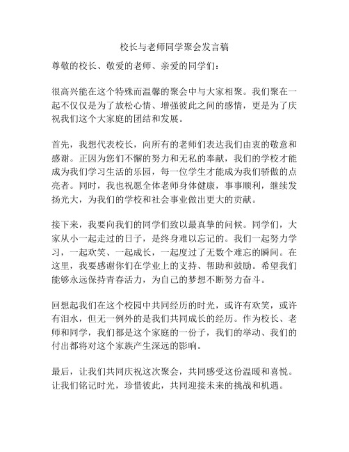 校长与老师同学聚会发言稿