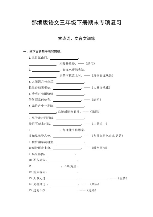 人教部编版三年级下册语文期末复习古诗词、文言文专项测评卷(含答案)