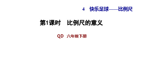 六年级下册数学习题课件4.1比例尺的意义青岛版(共12张PPT)