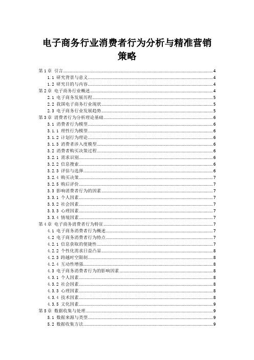 电子商务行业消费者行为分析与精准营销策略