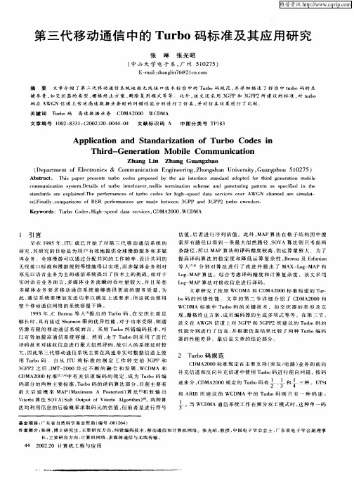 第三代移动通信中的Turbo码标准及其应用研究