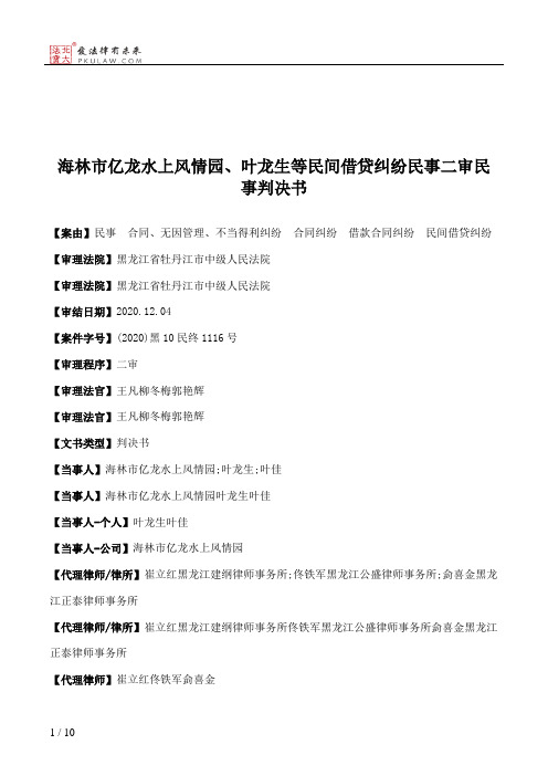 海林市亿龙水上风情园、叶龙生等民间借贷纠纷民事二审民事判决书