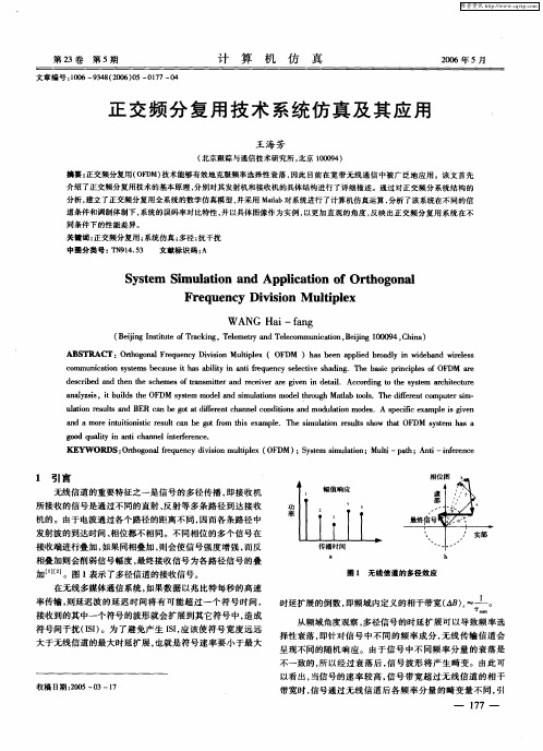 正交频分复用技术系统仿真及其应用