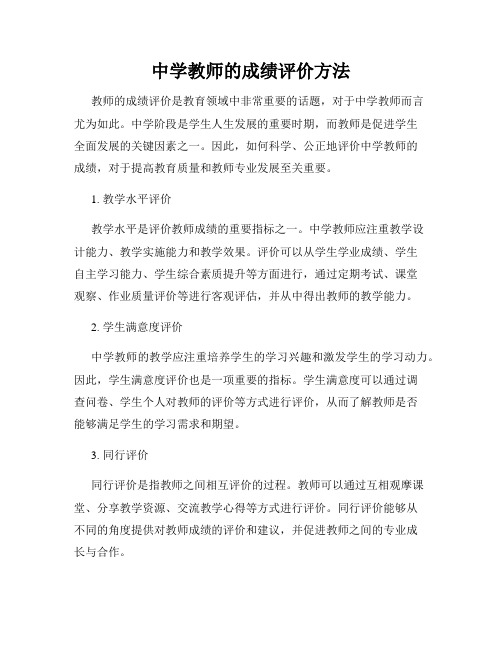 中学教师的成绩评价方法