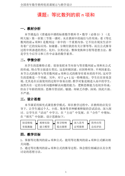 全国高中数学优质课 等比数列前n项和教学设计