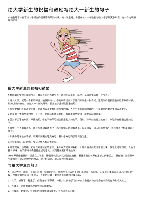 给大学新生的祝福和鼓励写给大一新生的句子