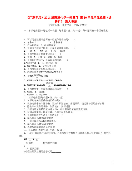 (广东专用)2014届高三化学一轮复习 第10单元单元检测(含解析) 新人教版