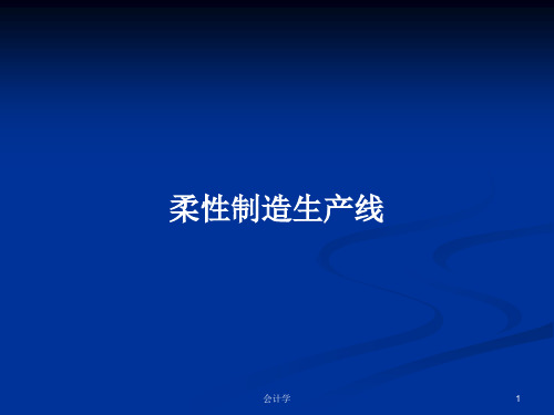 柔性制造生产线PPT学习教案