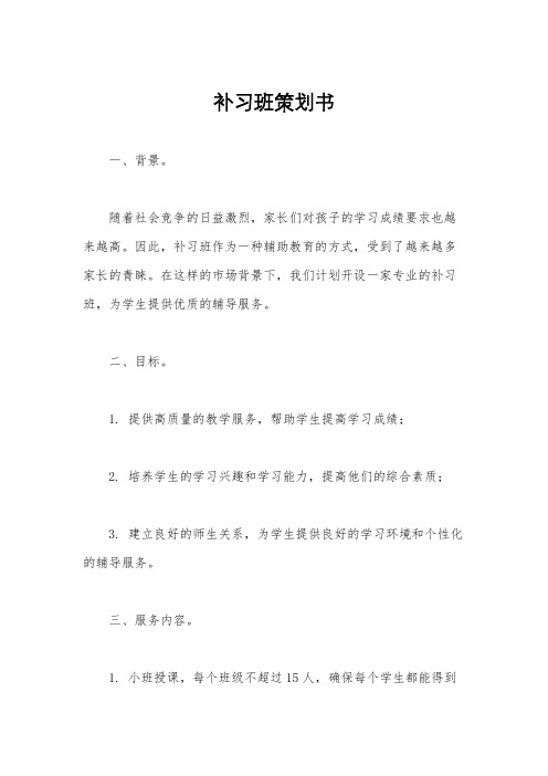 补习班策划书