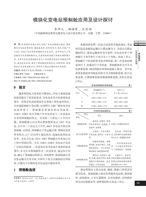 模块化变电站预制舱应用及设计探讨