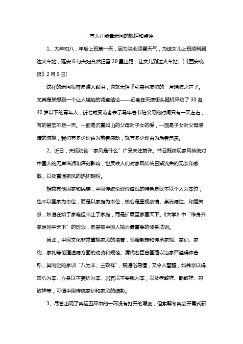 有关正能量新闻的概括和点评