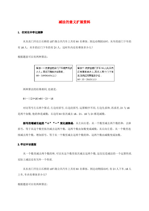 四年级数学下册 减法的意义 1扩展资料素材 人教版