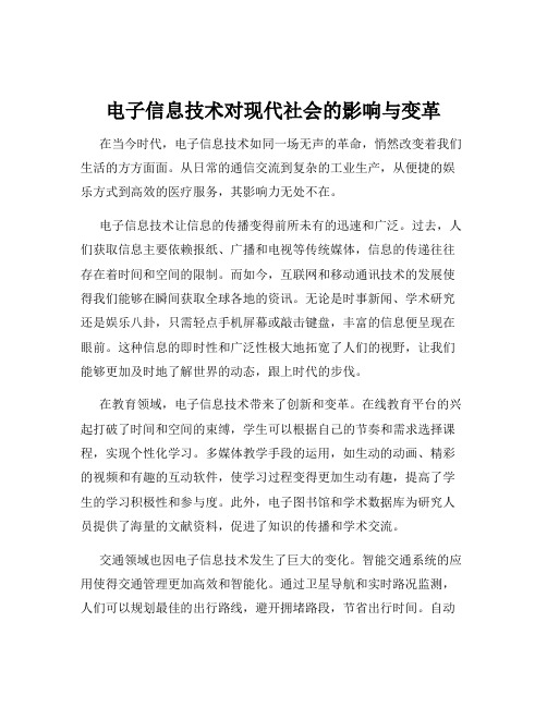 电子信息技术对现代社会的影响与变革