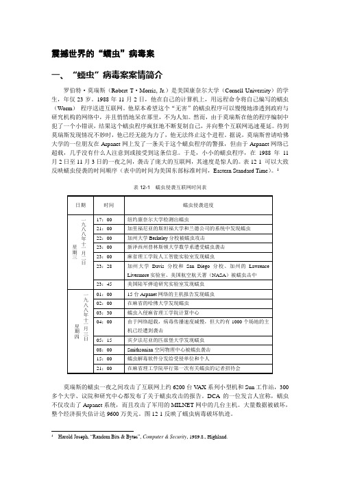 震撼世界的“蠕虫”病毒案