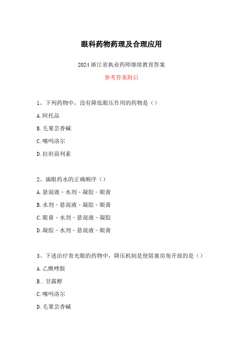 2024浙江省执业药师继续教育答案-眼科药物药理及合理应用