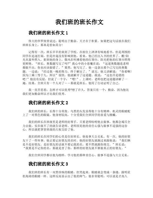 我们班的班长作文