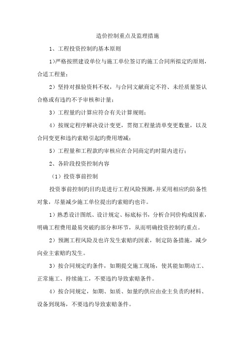 造价控制重点及监理综合措施