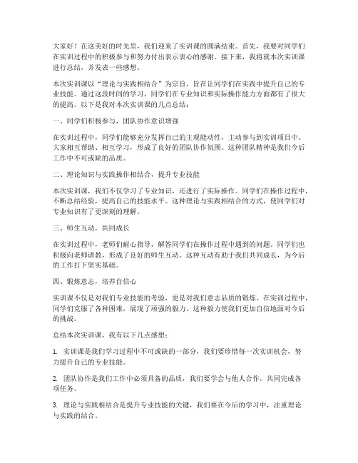 实训课总结教师发言稿范文