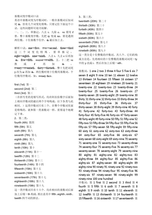 基数词变序数词口诀及0—100的基数词与充数词