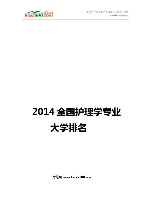 2014全国护理学专业大学排名(医师从业指南)