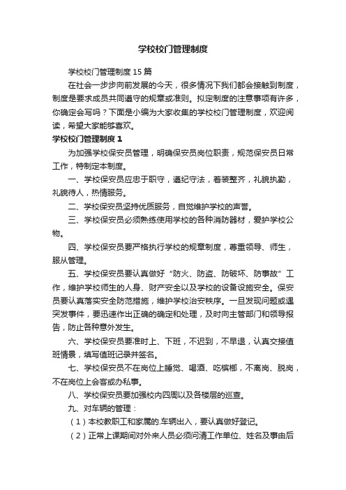 学校校门管理制度15篇