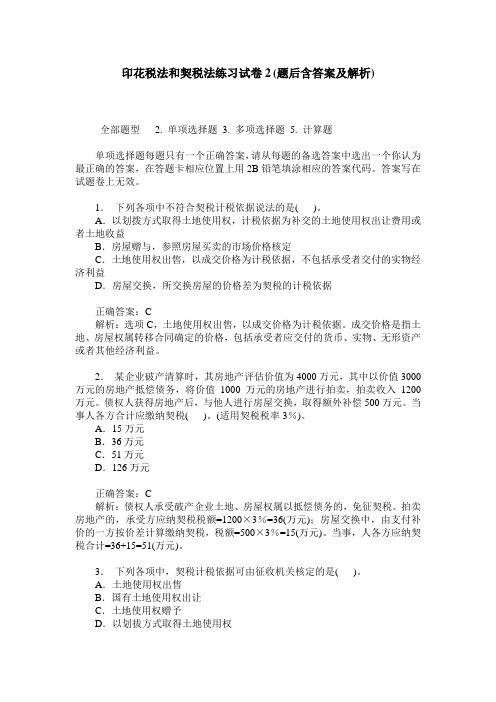 印花税法和契税法练习试卷2(题后含答案及解析)