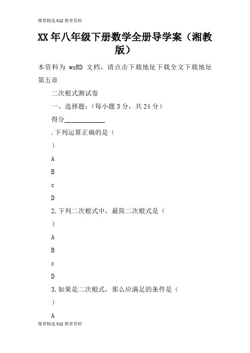 [推荐精选]XX年八年级下册数学全册导学习型教学案(湘教版)