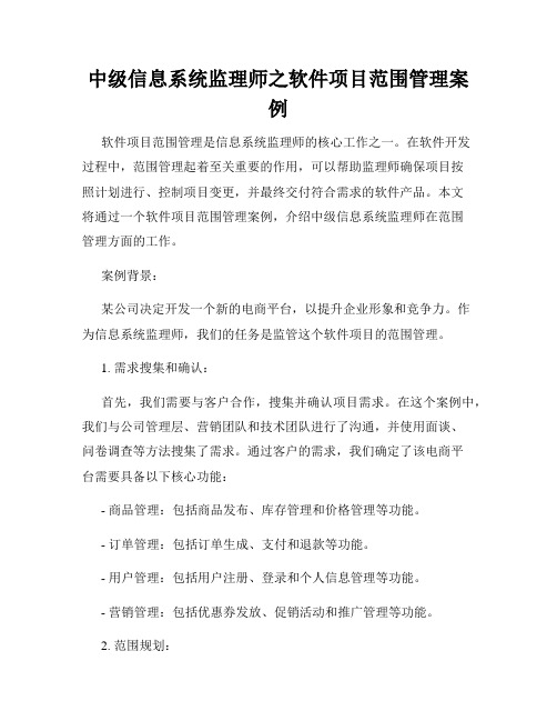 中级信息系统监理师之软件项目范围管理案例