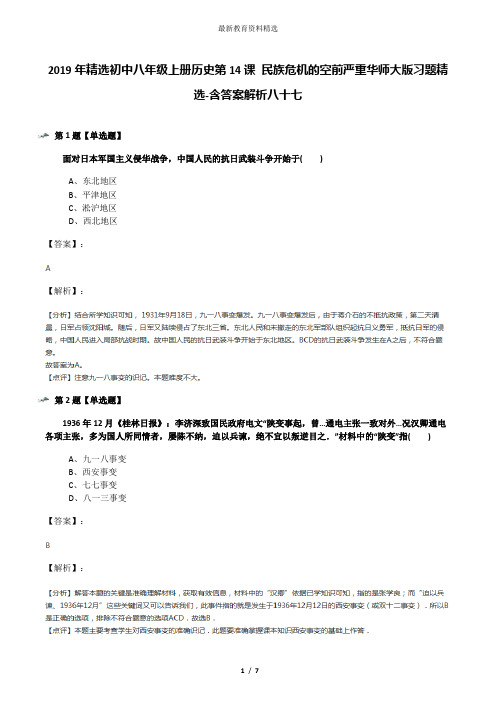 2019年精选初中八年级上册历史第14课 民族危机的空前严重华师大版习题精选-含答案解析八十七