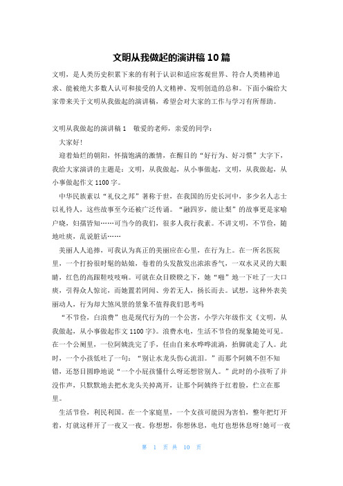 文明从我做起的演讲稿10篇