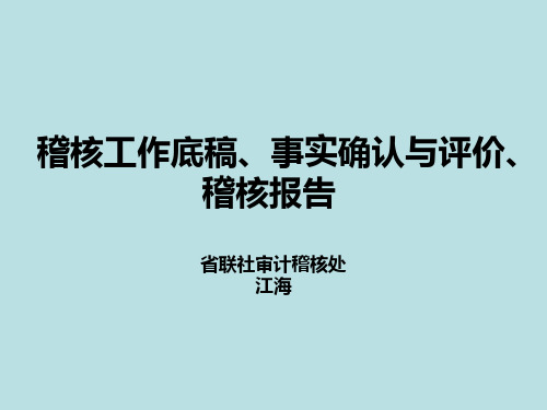 稽核底稿、事实确认与稽核报告