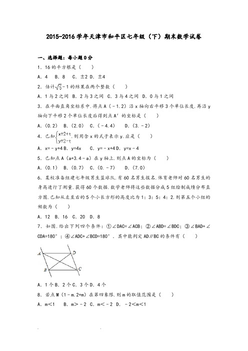 2015_2016学年天津市和平区七年级(下)期末数学试卷