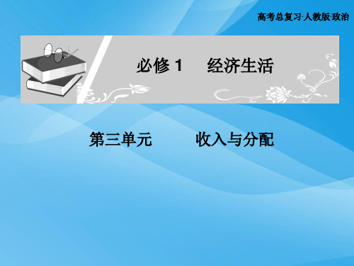 广东省高考政治一轮复习：必修1第三单元收入与分配PPT课件(共4个) 通用3