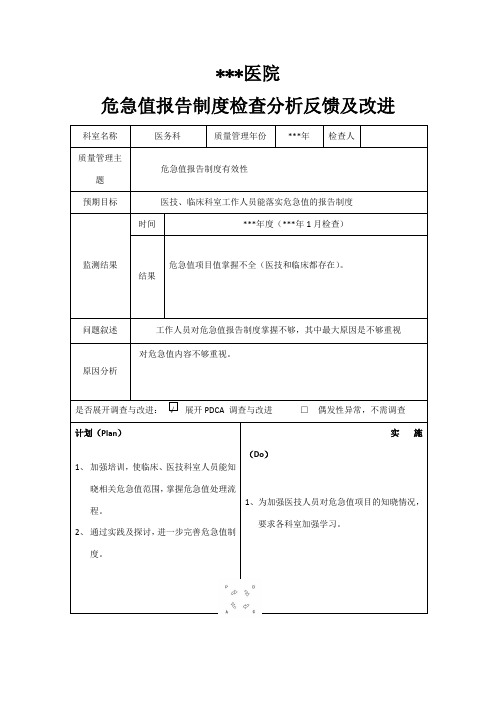 危急值报告制度检查分析反馈及改进