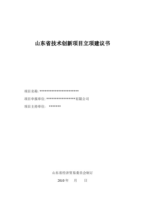 山东省技术创新项目立项建议书模板