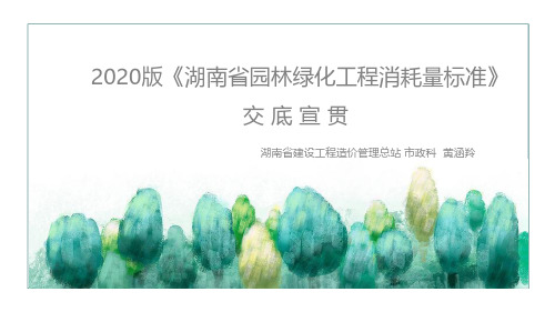 湖南省建设工程计价办法2020园林交底