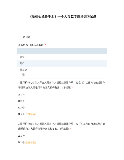 《新核心操作手册》—个人存款专题培训考试题