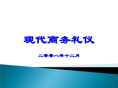 现代商务礼仪培训教材(PPT 38页)