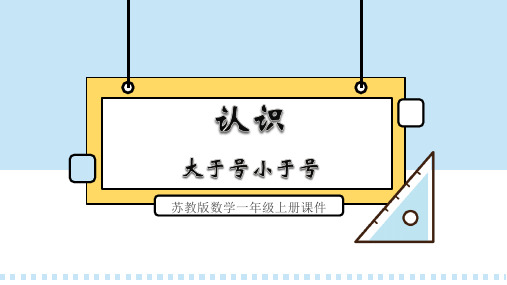 苏教版数学一年级上册课件认识大于号小于号PPT模板