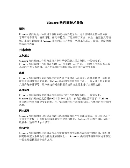 vickers换向阀技术参数