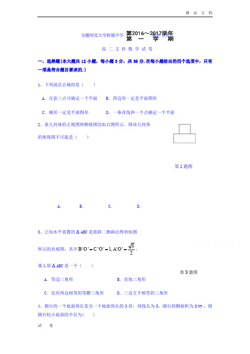 安徽高二上学期期中考试文科数学试题 Word版含答案