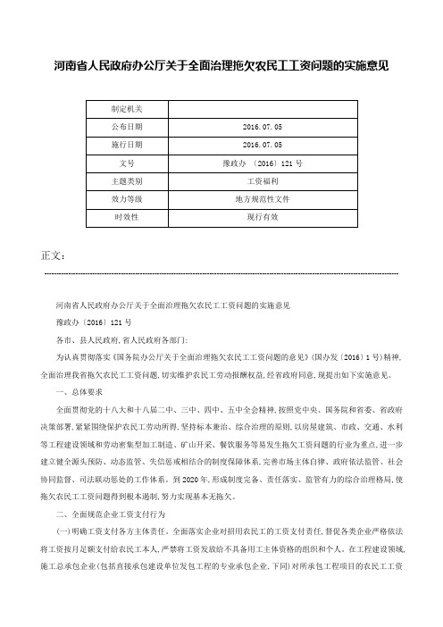 河南省人民政府办公厅关于全面治理拖欠农民工工资问题的实施意见-豫政办 〔2016〕121号