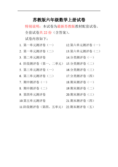 最新苏教版六年级数学上册试卷-全程测评卷(全套)(附完整答案)